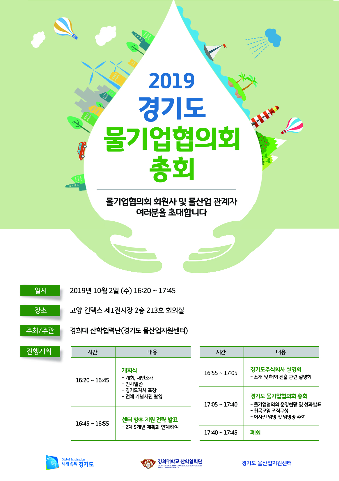 2019 경기도 물기업협의회 총회 개최