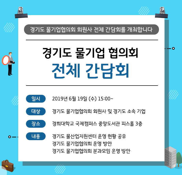 [경기도 물기업협의회] 회원사 전체 간담회 개최