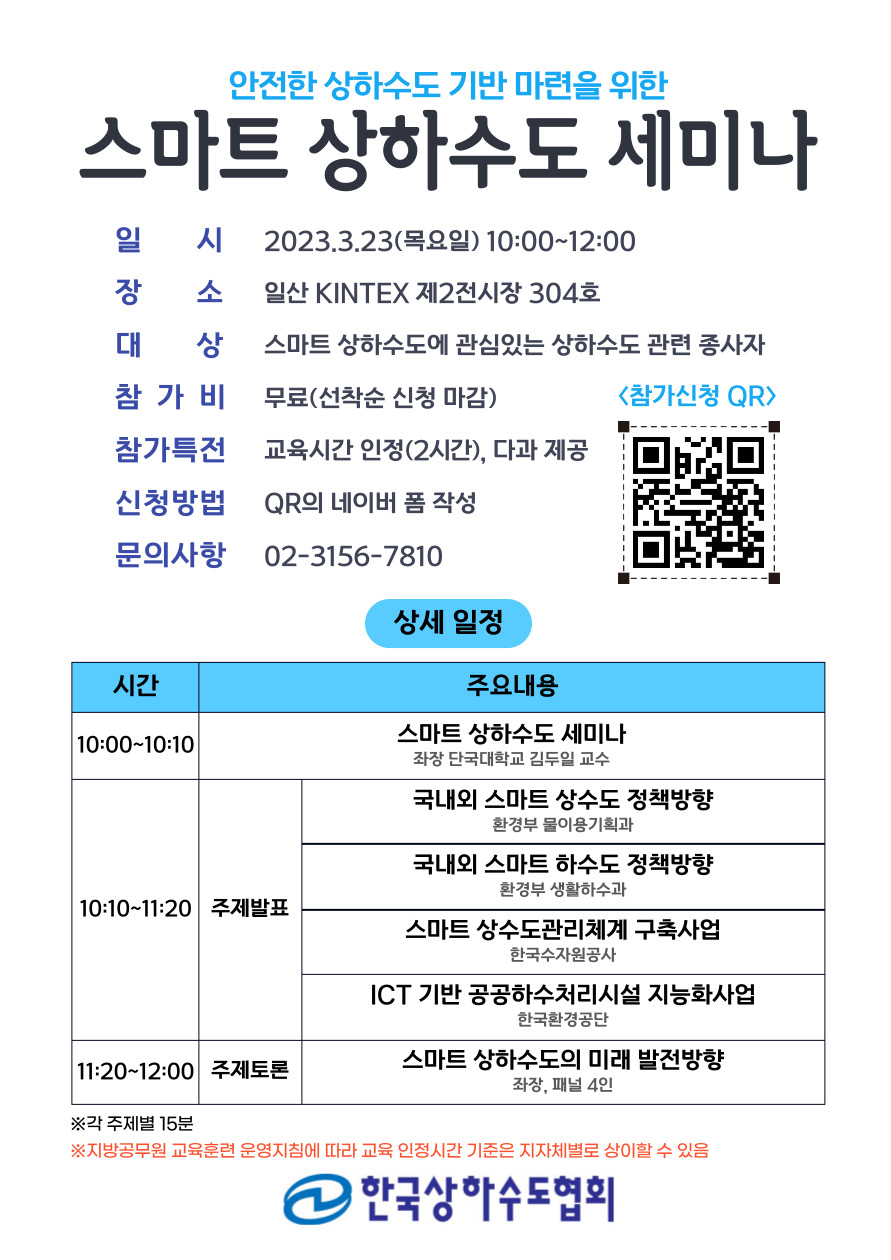 안전한 상하수도 기반 마련을 위한, 스마트 상하수도 세미나