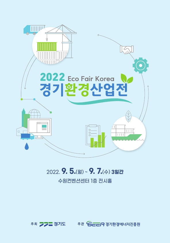 2022 경기환경산업전 홍보 브로슈어