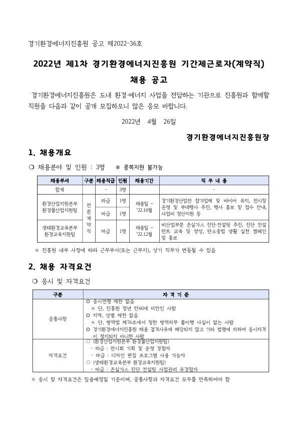 2022년 제1차 경기환경에너지진흥원 계약직기간제근로자 채용 공고