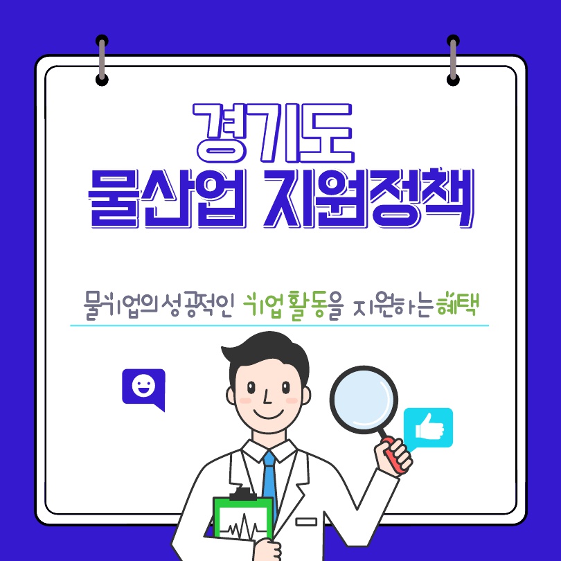 경기도 물산업 지원정책 안내