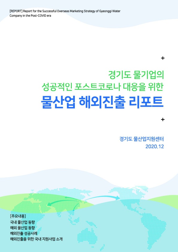 경기도 물기업의 성공적인 포스트코로나 대응을 위한 물산업 해외 진출 리포트