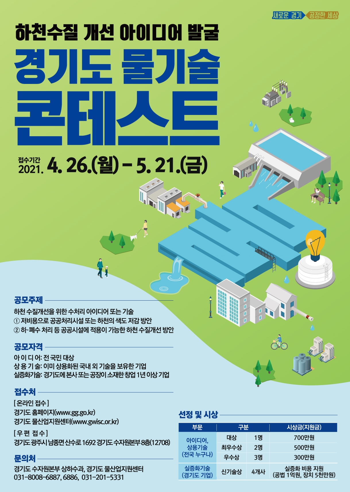 도, 하천수질 개선을 위한 ‘물기술 콘테스트’ 개최. 참여자 모집