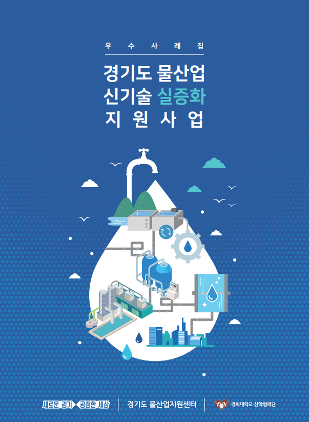 경기도 물산업 신기술 실증화 지원사업 우수사례집