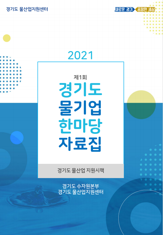 2021년 제1회 경기도 물기업 한마당 자료집(경기도 물기업 지원시책)
