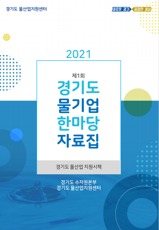 2021년 제1회 경기도 물기업 한마당 자료집경기도 물기업 지원시책