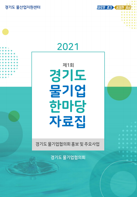2021년 제1회 경기도 물기업 한마당 자료집(경기도 물기업협의회)