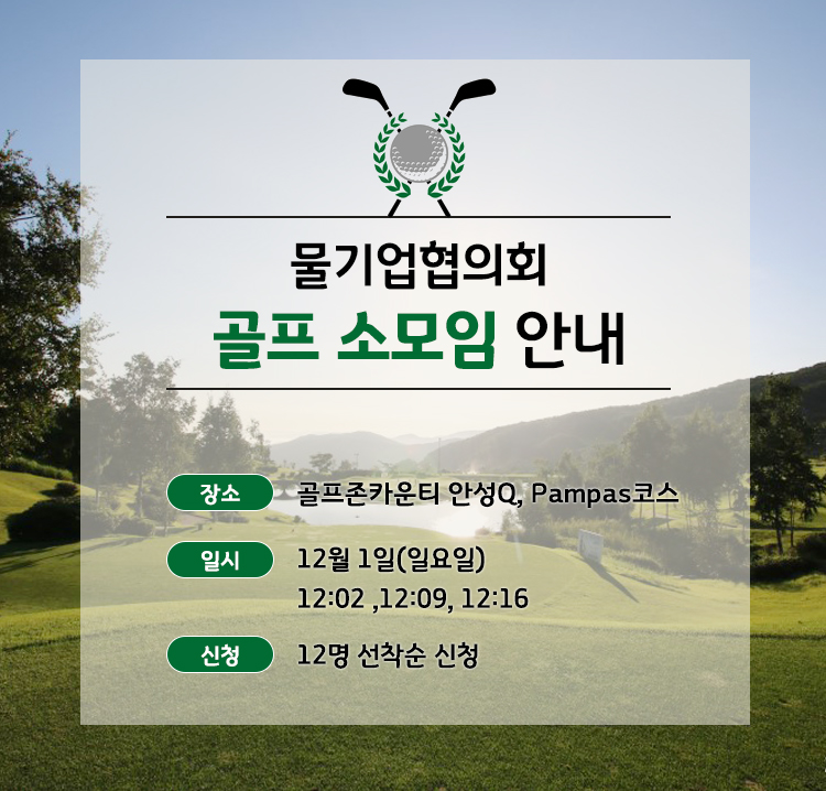 [경기도 물기업협의회] 2019년 12월 1일 (일), 제 1차 골프모임