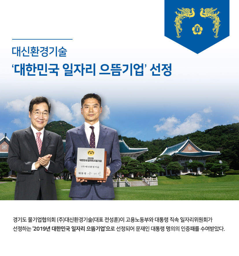 (주)대신환경기술 '대한민국 일자리 으뜸기업' 선정