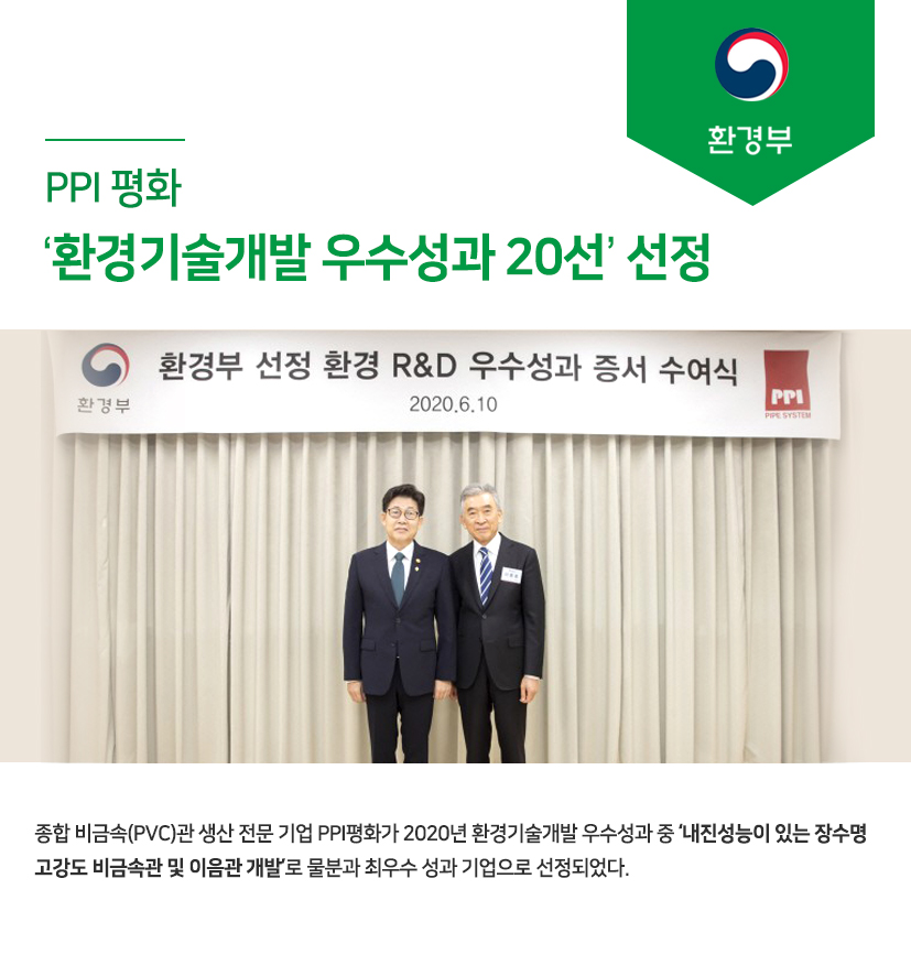 PPI 평화(주) '환경기술개발 우수성과 20선'에 선정