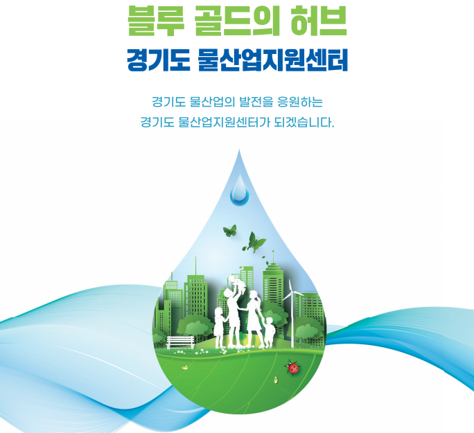경기도 물산업지원센터 백서 제작