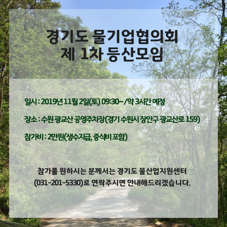 [경기도 물기업협의회] 2019년 11월 2일 (토), 제 1차 등산모임