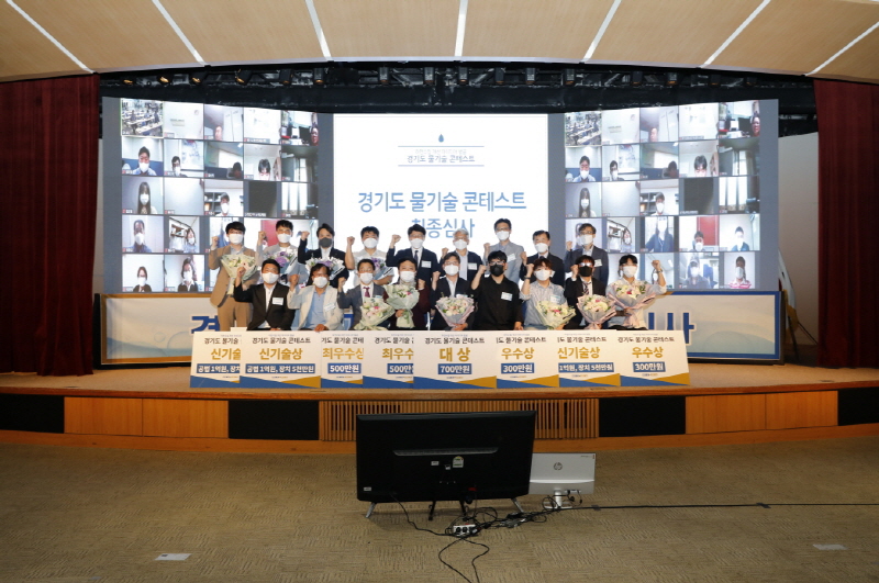 경기도 물기술 콘테스트 최종심사 결과