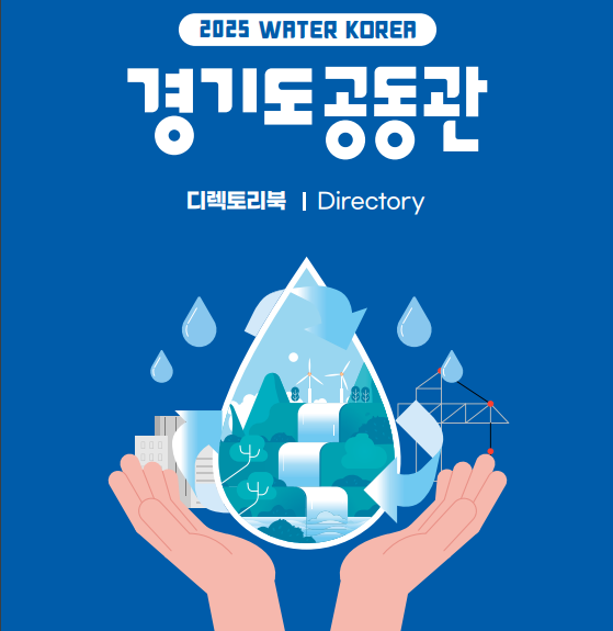 2025 국제물산업박람회 경기도 공동관 홍보자료