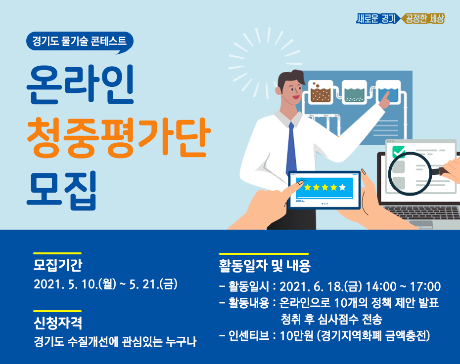 ‘경기도 물기술 콘테스트’ 온라인 청중평가단 모집 공고
