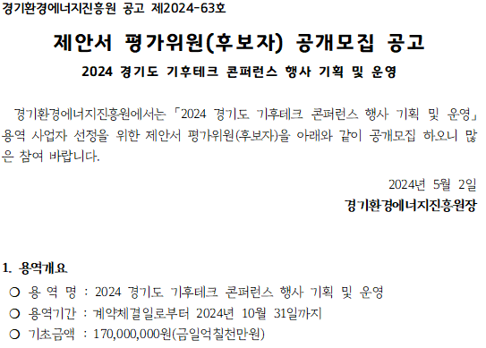 「2024 경기도 기후테크 콘퍼런스 행사 기획 및 운영」 제안서 평가위원(후보자) 공개모집 공고