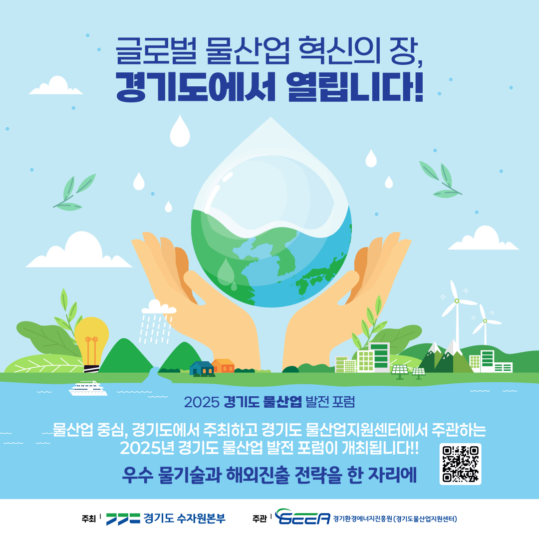 경기도 물산업 발전 포럼