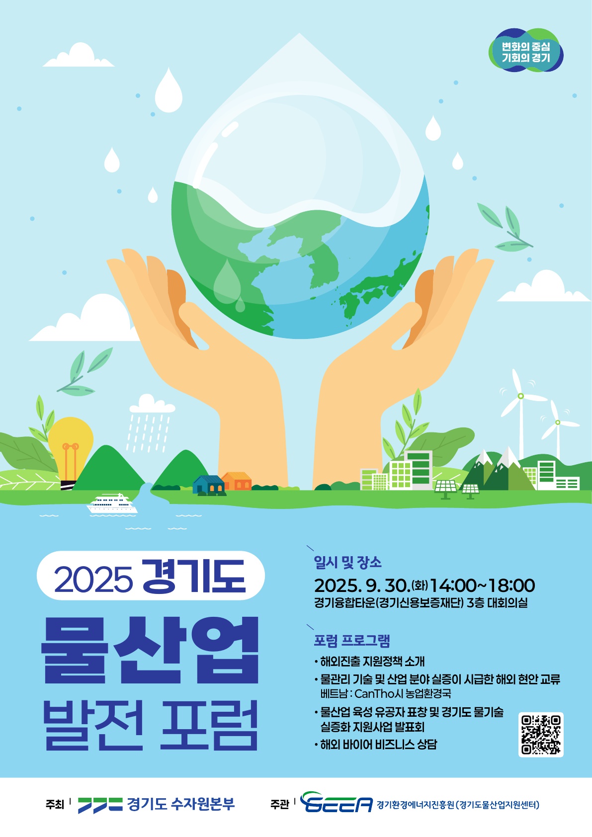 2025 경기도 물산업 발전 포럼 개최 및 참여기업 모집