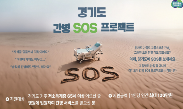 경기도 간병SOS 프로젝트