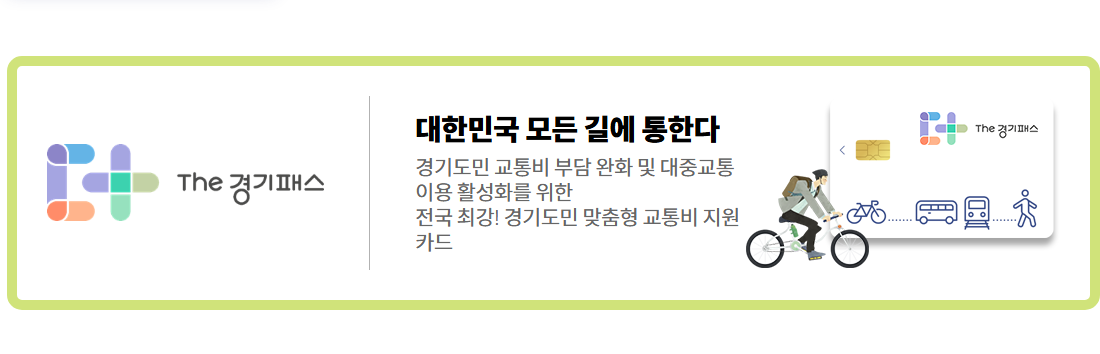 The 경기패스 사업