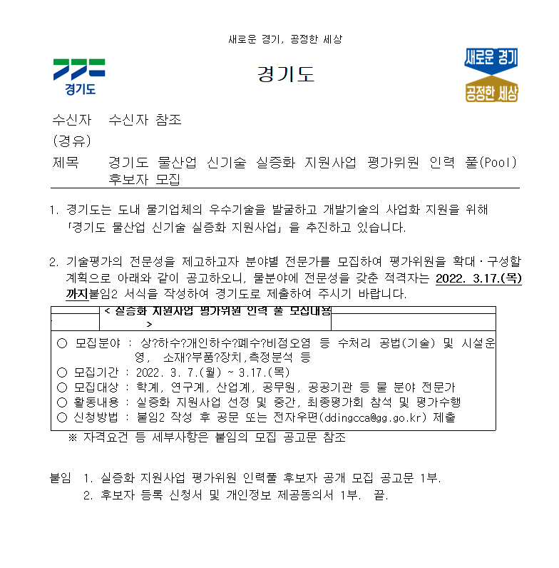 물산업 신기술 실증화 지원사업 평가위원 인력 풀Pool 후보자 공개모집