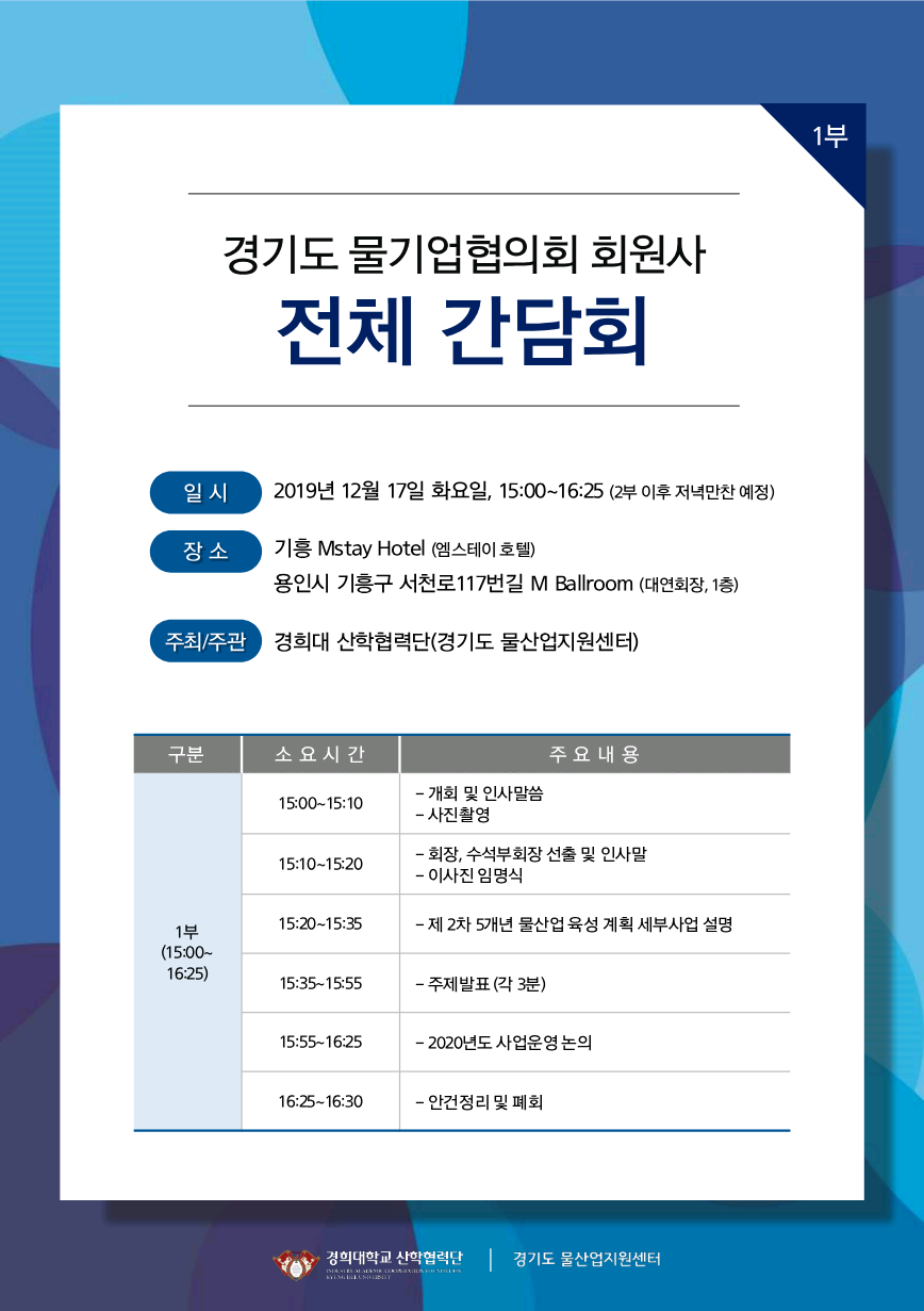 2019 환경협력국 공무원과 경기도 물기업인 워크숍 / 2019 경기도 물기업협의회 총회 개최 안내