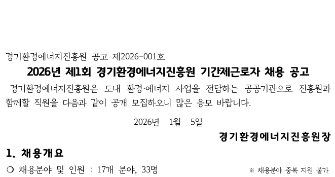 2026년 제 1회 경기환경에너지진흥원 기간제근로자 채용공고