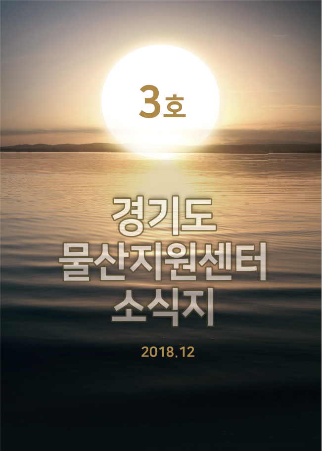 경기도 물산업지원센터 소식지 3호