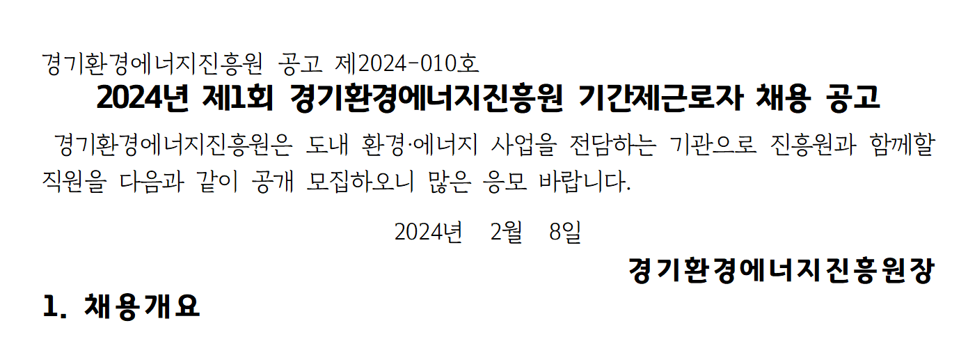 2024년 제 1회 경기환경에너지진흥원 기간제근로자 채용공고