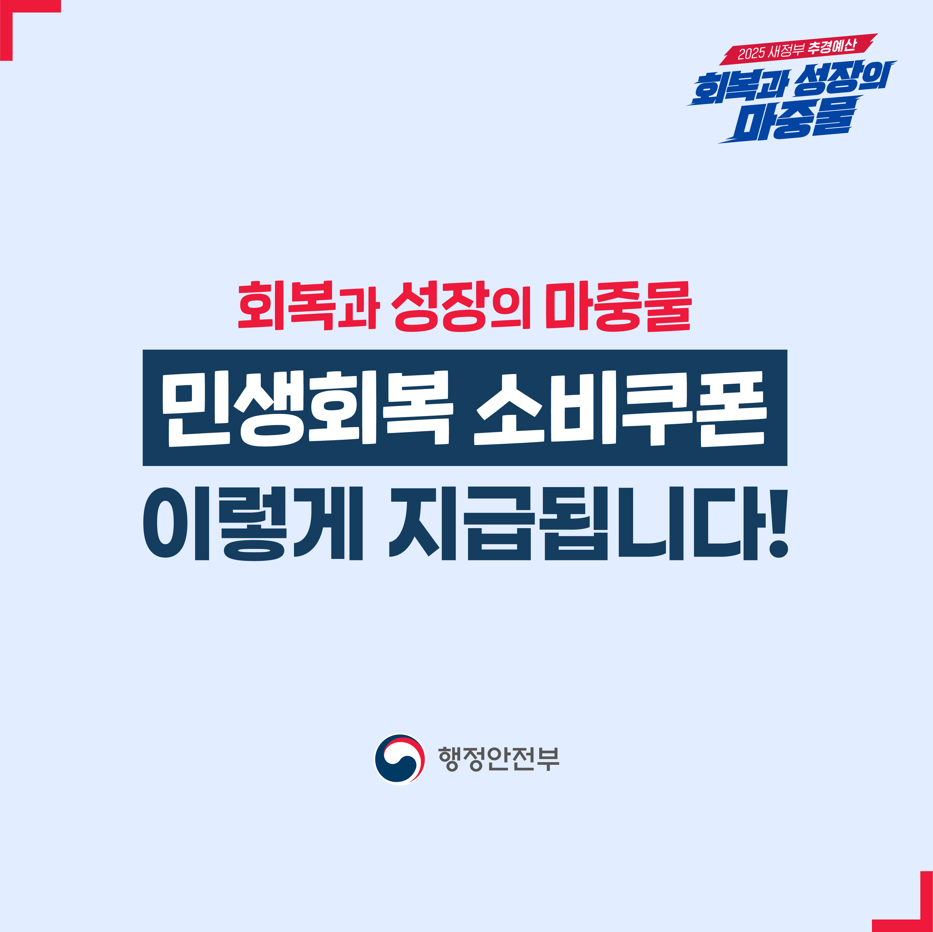 민생회복 소비쿠폰 홍보