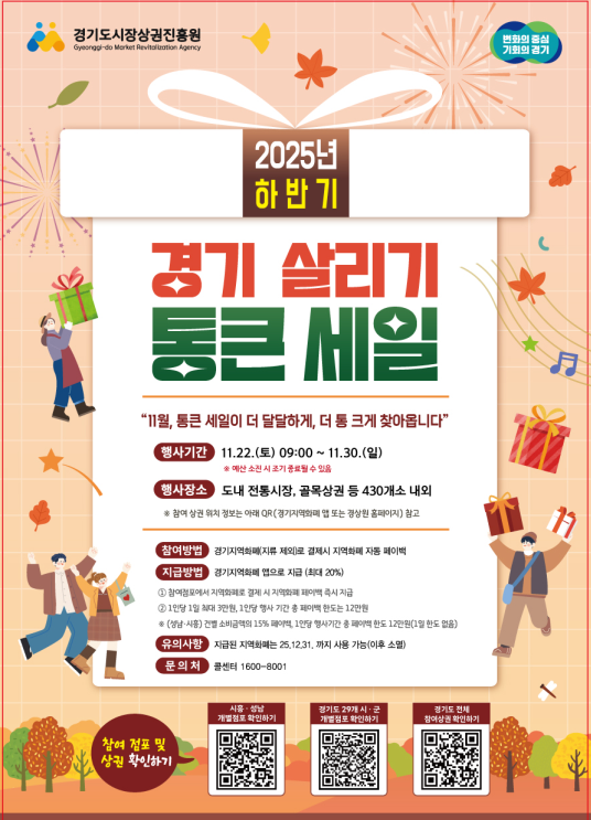 2025년 하반기 경기 살리기 통큰세일 홍보
