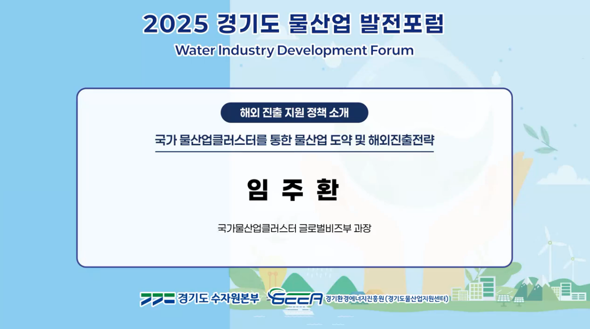 국가 물산업클러스터를 통한 물산업 도약 및 해외진출전략 발표영상