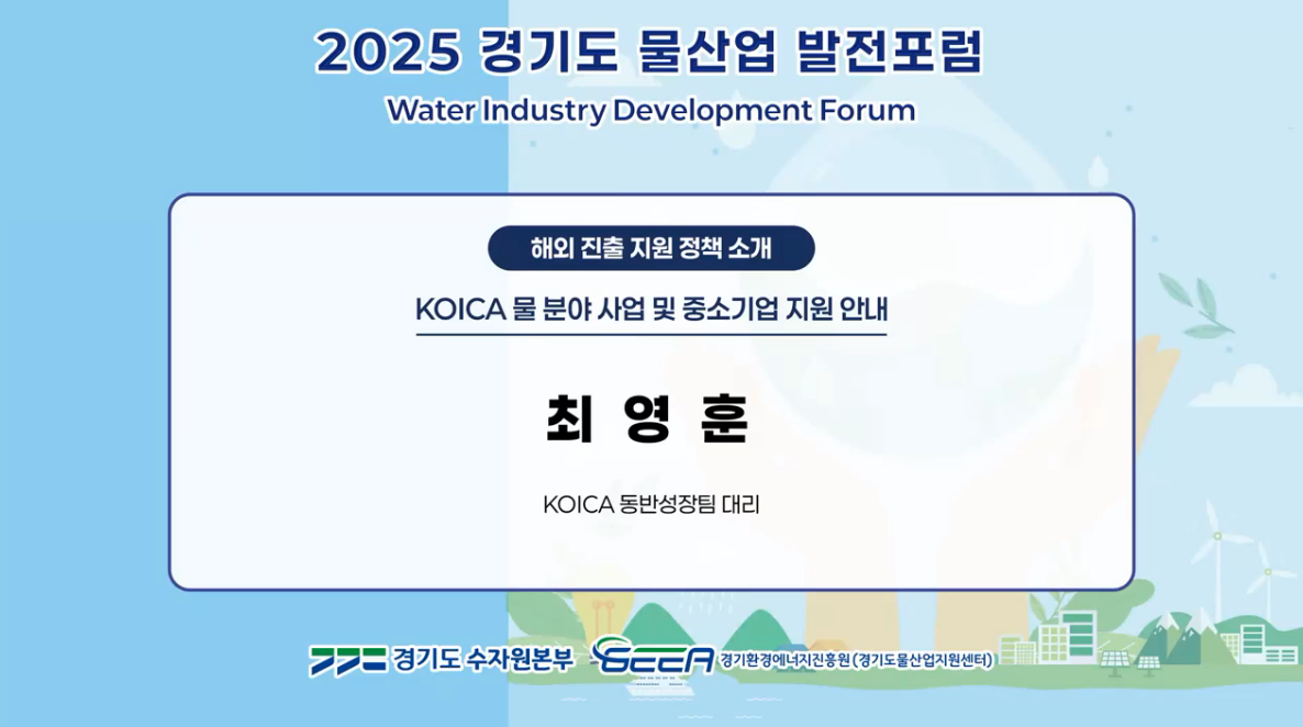 KOICA 물 분야 사업 및 중소기업 지원 안내 발표영상