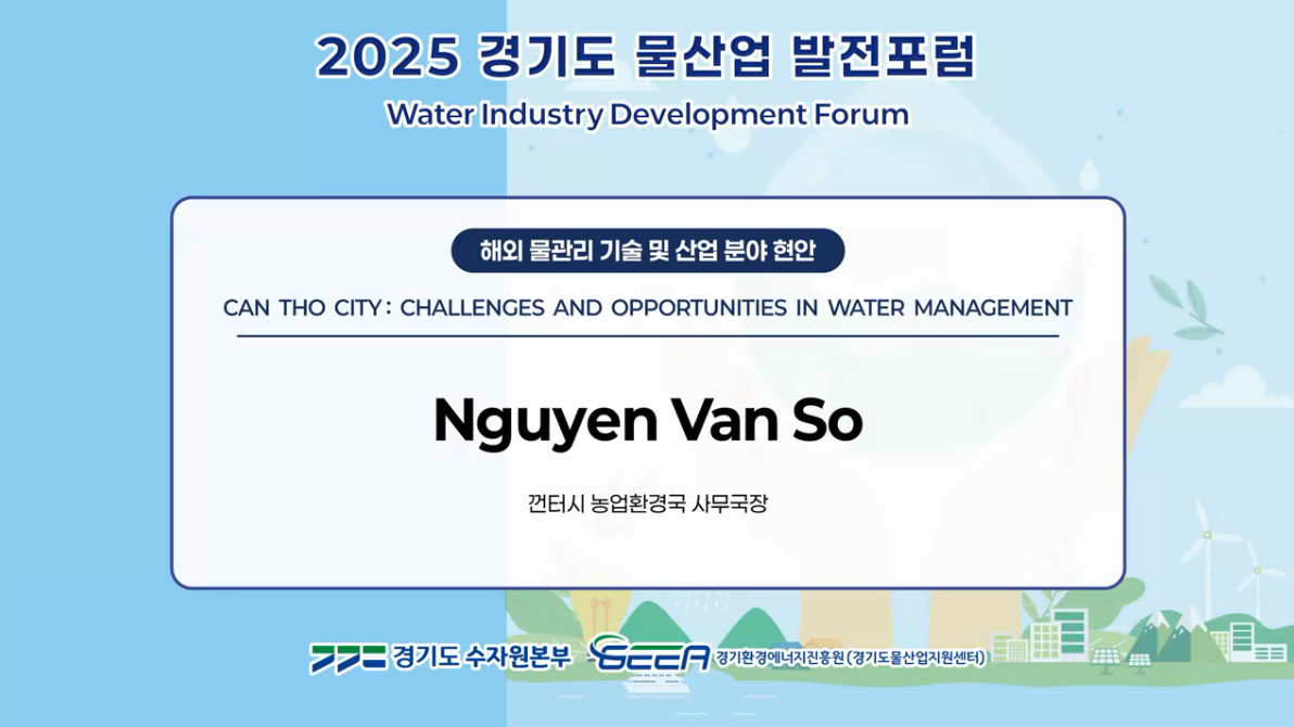 베트남 껀터시 농업환경국 물관리 기술 및 산업 분야 현안 발표영상
