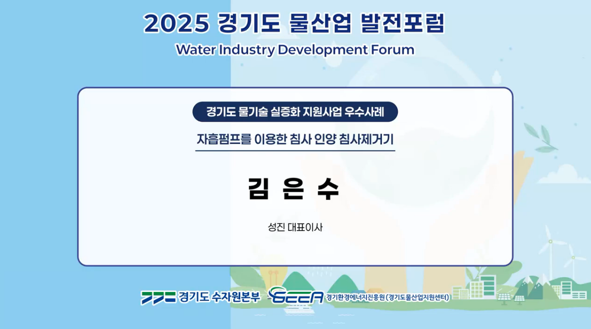 자흡펌프를 이용한 침사 인양 침사제거기 발표영상