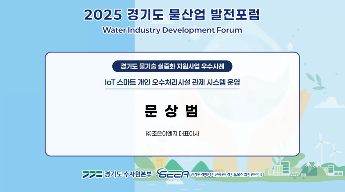 IoT 스마트 개인 오수처리시설 관제 시스템 운영 발표영상