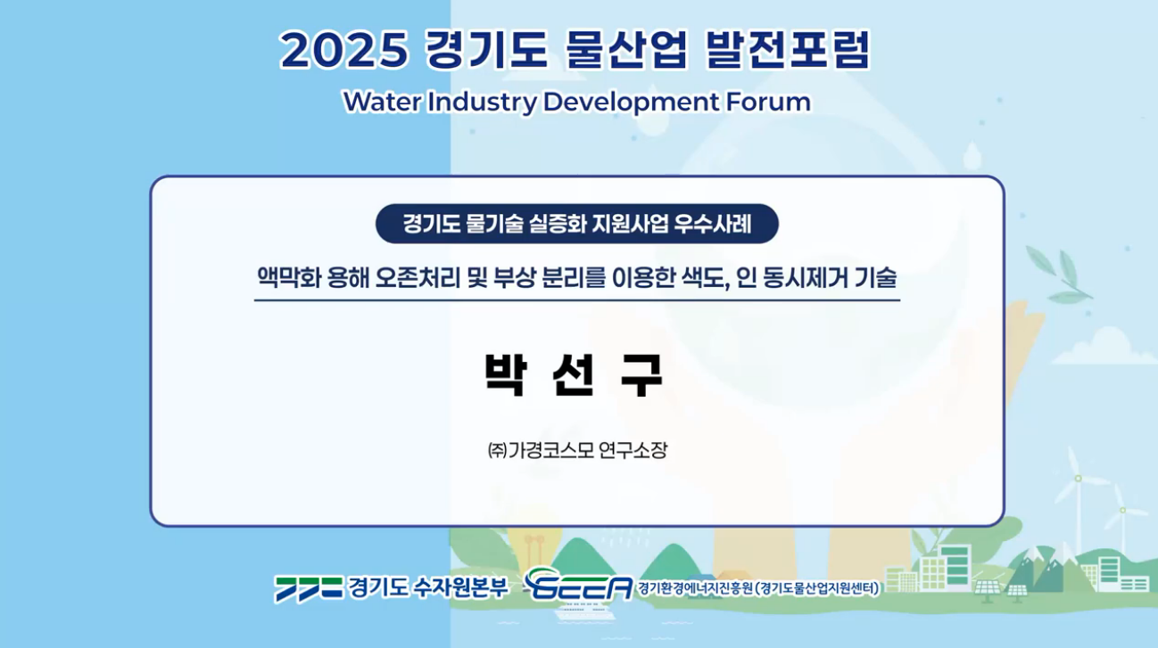 액막화 용해 오존처리 및 부상 분리를 이용한 색도, 인 동시제거 기술 발표