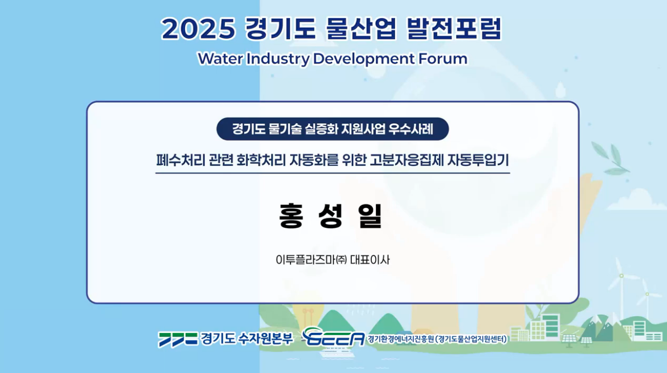 폐수처리 관련 화학처리 자동화를 위한 고분자응집제 자동투입기 발표영상