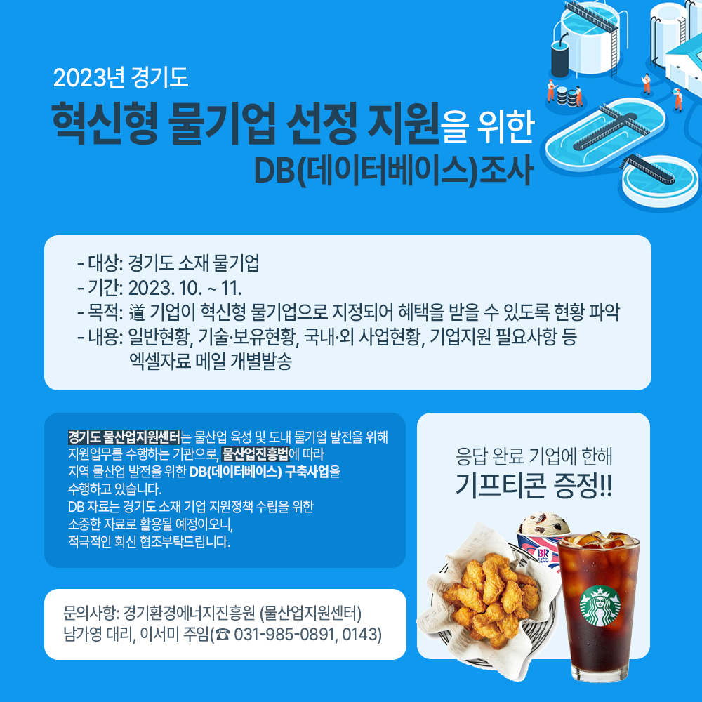 2023년 경기도 혁신형 물기업 선정 지원 DB 조사