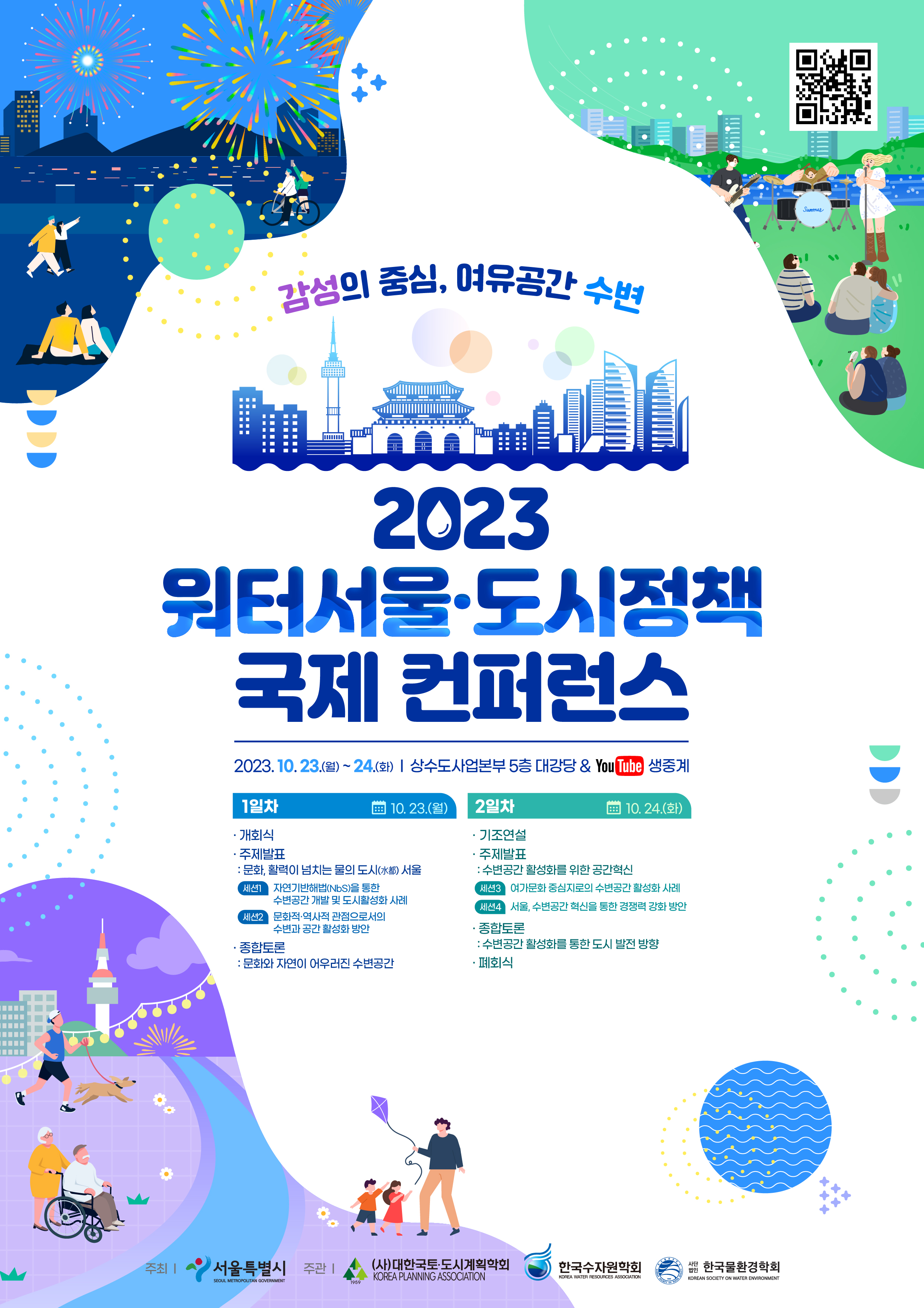 2023 워터서울·도시정책 국제 컨퍼런스 개최 안내