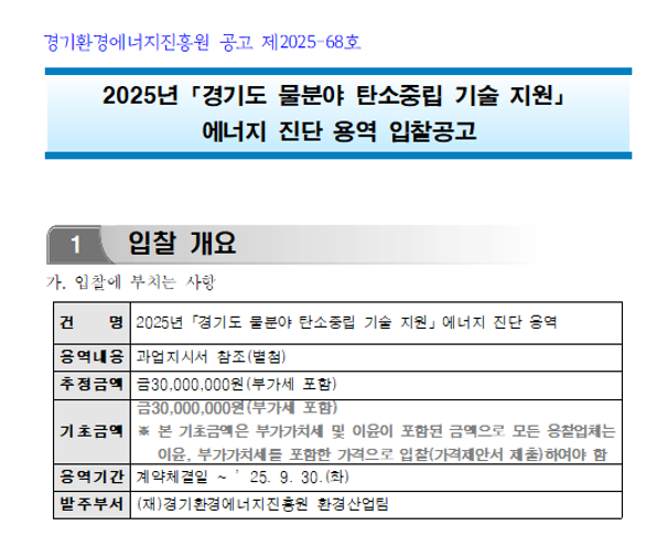 2025년 「경기도 물분야 탄소중립 기술 지원」에너지 진단 용역