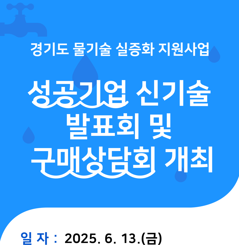 경기도 물기술 실증화 지원사업 성공기업 신기술 발표회 및 구매상담회 개최