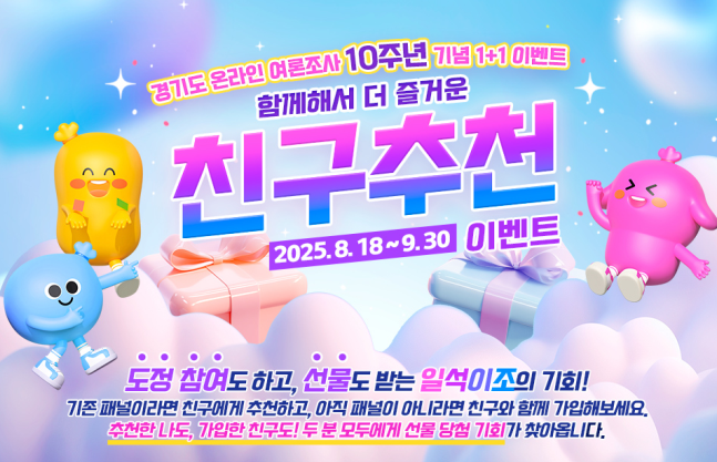 경기도 온라인 여론조사 10주년 기념 신규패널 모집 이벤트