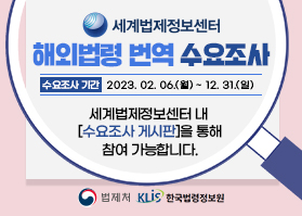 2023년 상반기 해외법령 번역 수요조사