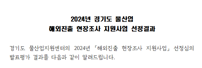 2024년 경기도 물산업  해외진출 현장조사 지원사업 선정결과