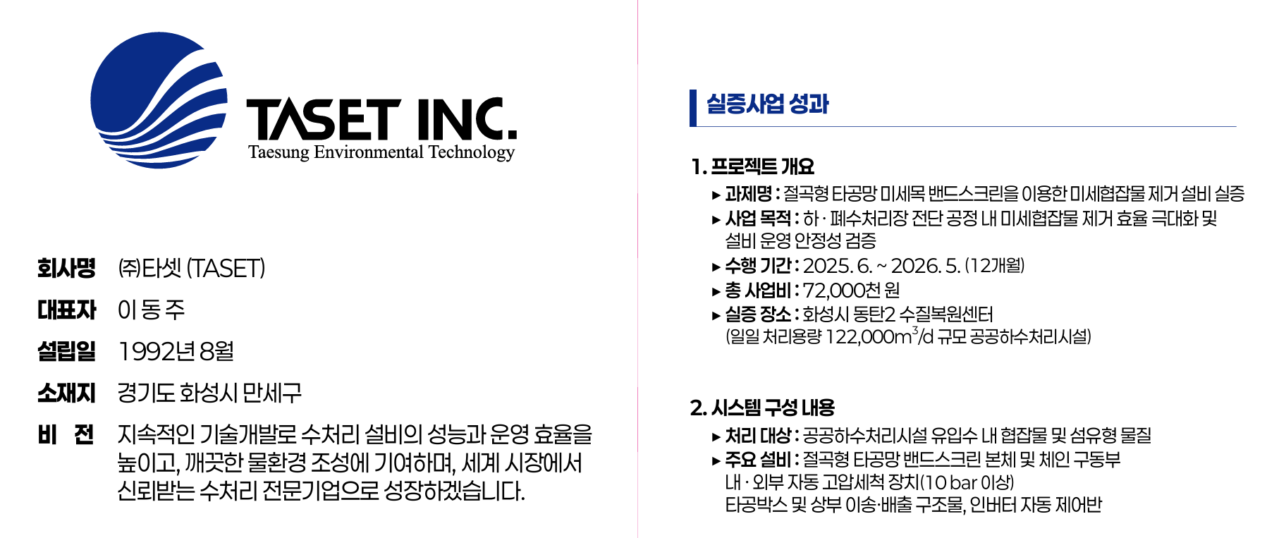 물기술 실증화 지원사업 성공기업 기술 홍보자료