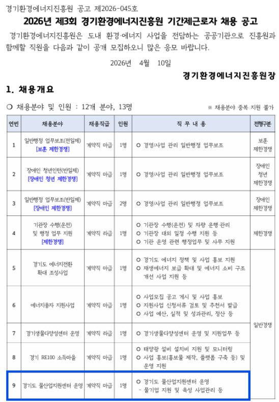 2026년 제 3회 경기환경에너지진흥원 기간제근로자 채용공고