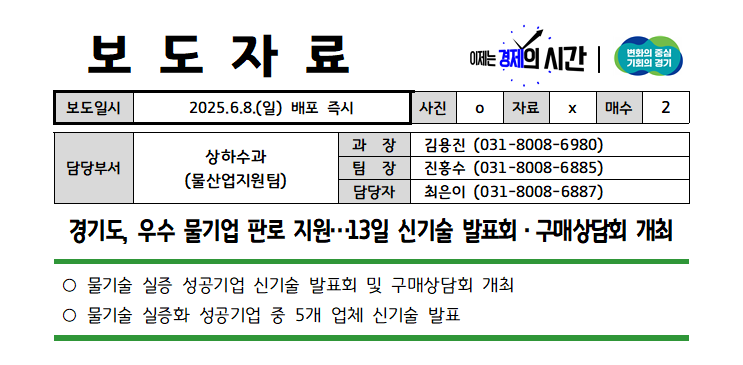 경기도, 우수 물기업 판로 지원…13일 신기술 발표회·구매상담회 개최 경기도, 우수 물기업 판로 지원…13일 신기술 발표회·구매상담회 개최