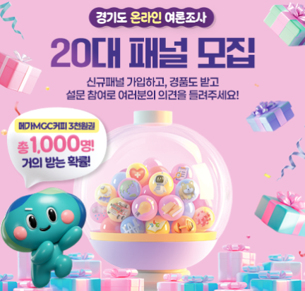 경기도 온라인 여론조사 하반기 신규패널 모집 이벤트 경기도 온라인 여론조사 하반기 신규패널 모집 이벤트